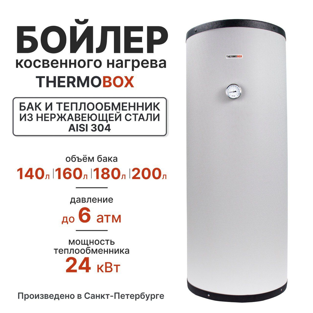 Бойлер косвенного нагрева - THERMOBOX, 140 л, серый #1