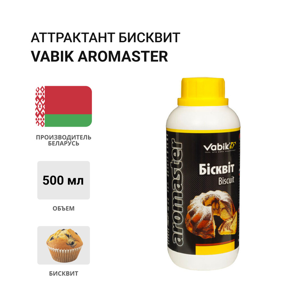 Аттрактант Vabik AROMASTER Бисквит 500мл #1