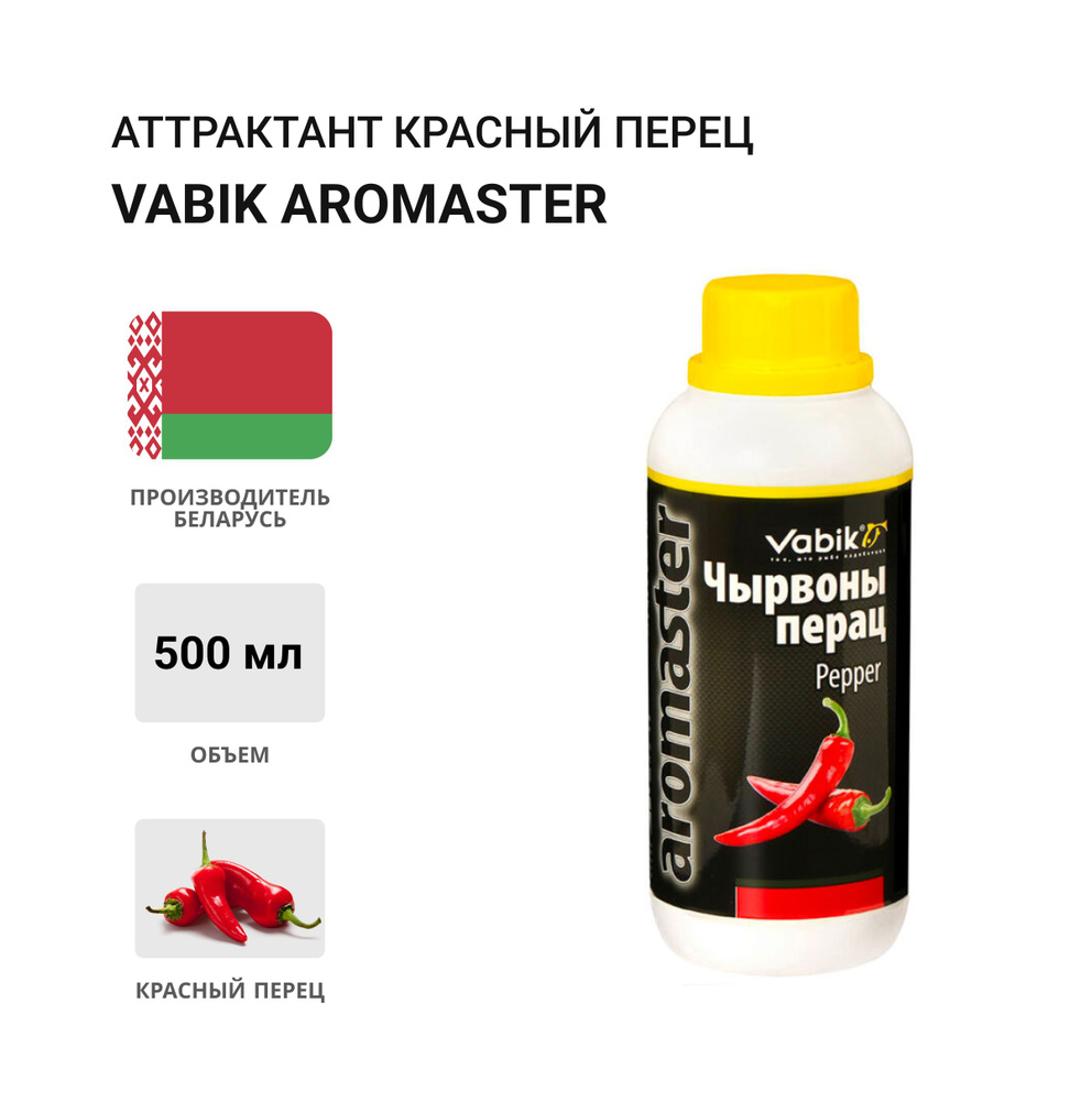 Аттрактант Vabik AROMASTER Красный перец 500мл #1