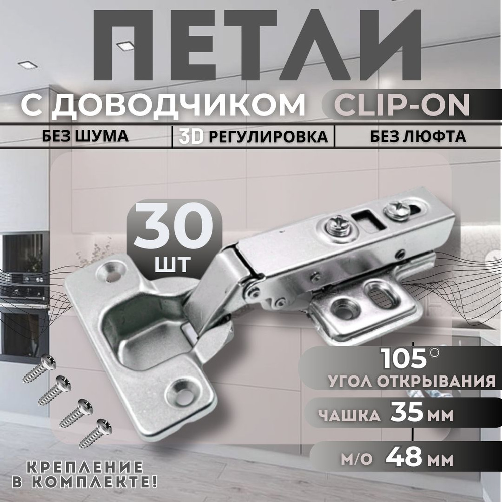 Петля мебельная накладная с доводчиком CLIP-ON PL4 105 градусов 30шт  #1