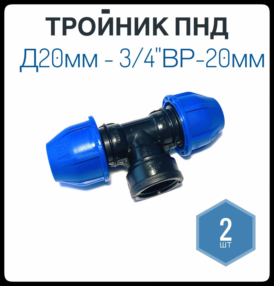 Тройник ПНД 20мм х 3/4ВР х 20мм, Фикус, 2шт, ТройникПНД20-3/4ВР-20.2 ...