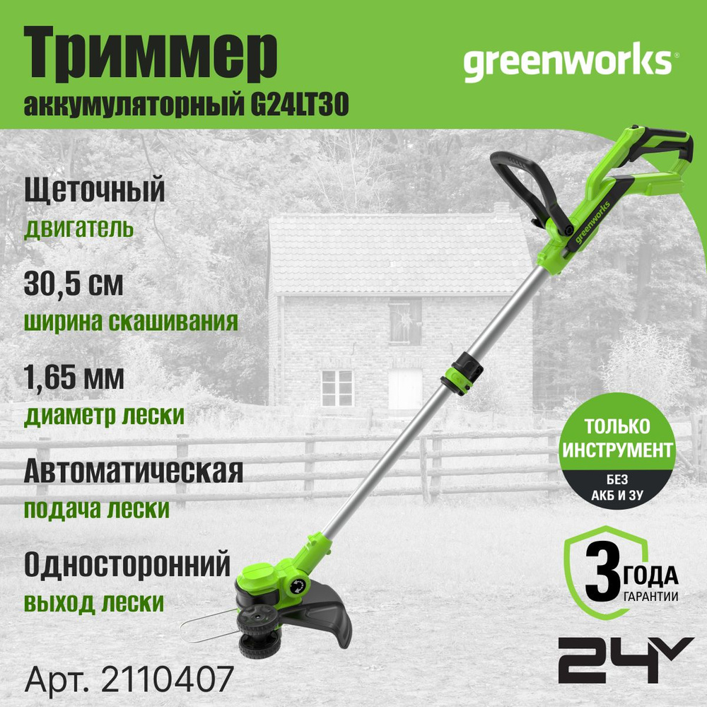 Триммер аккумуляторный Greenworks 2110407, 24V, 30,5 см, без АКБ и ЗУ  #1