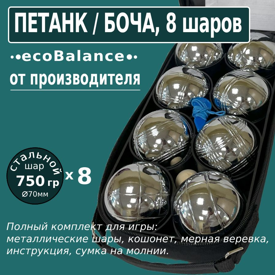 Петанк 8 шаров, стальной - купить с доставкой по выгодным ценам в  интернет-магазине OZON (1016204498)