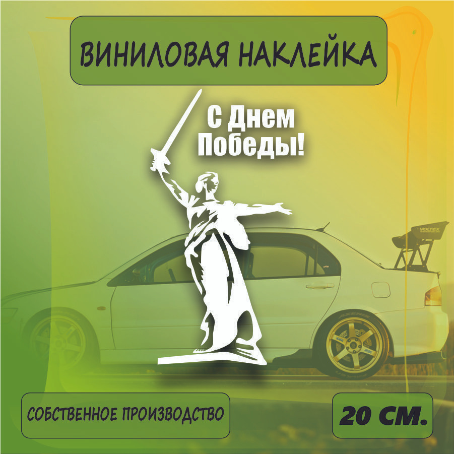 Наклейки на автомобиль, на стекло заднее, Виниловая наклейка - 9 мая, наша  победа , на берлин, ВоВ 20см. - купить по выгодным ценам в  интернет-магазине OZON (1469844068)