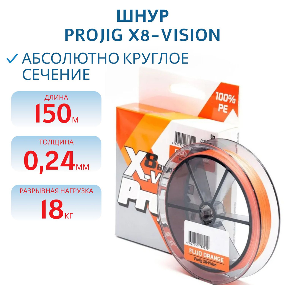 Шнур ProJig X8-Vision 0.24 мм, 18.0 кг, 150 м, оранжевый #1