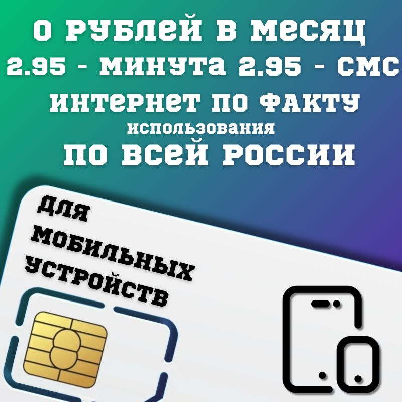SIM-карта Сим карта без интернет оплата по факту 0 руб в месяц для ...