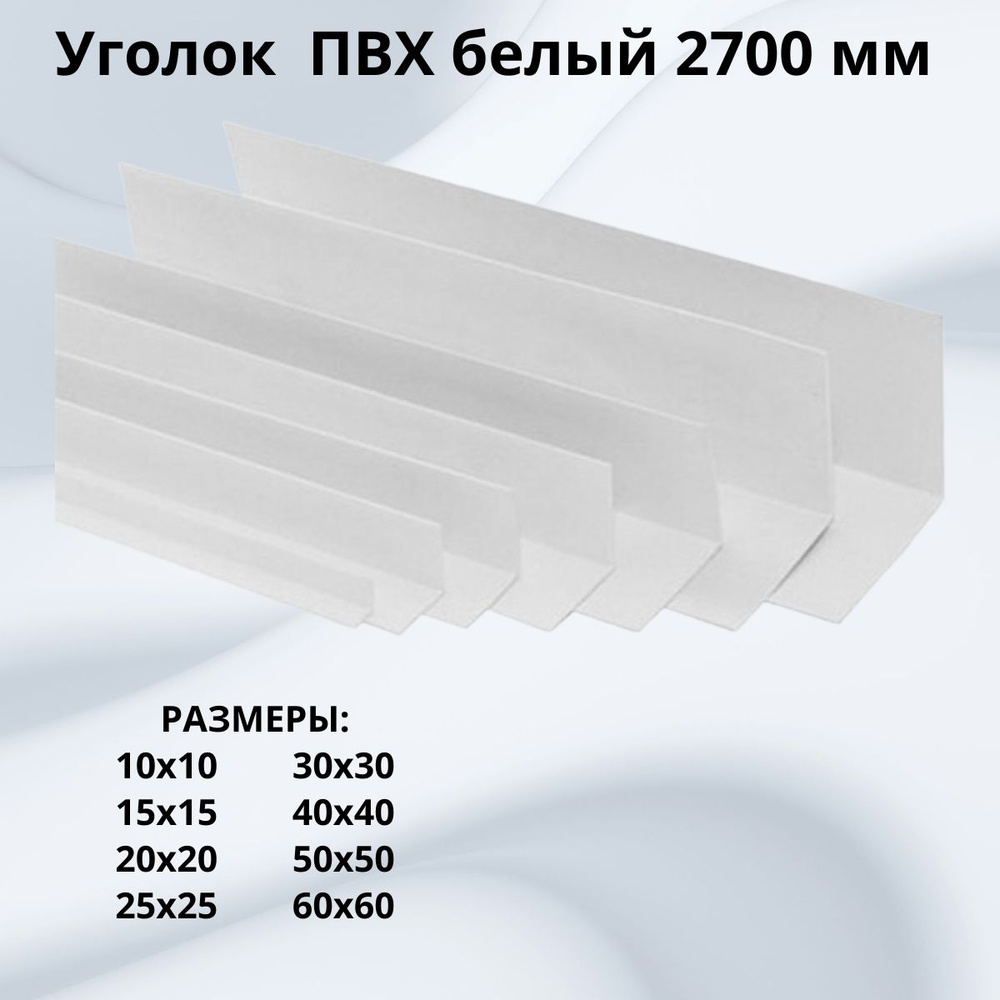 Угол ПВХ белый 40х40х2700 мм купить на OZON по низкой цене (1533936013)