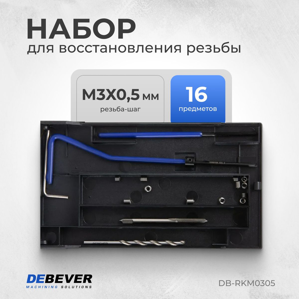 DEBEVER Набор для восстановления резьбы M3x0,5 DB-RKM0305 #1