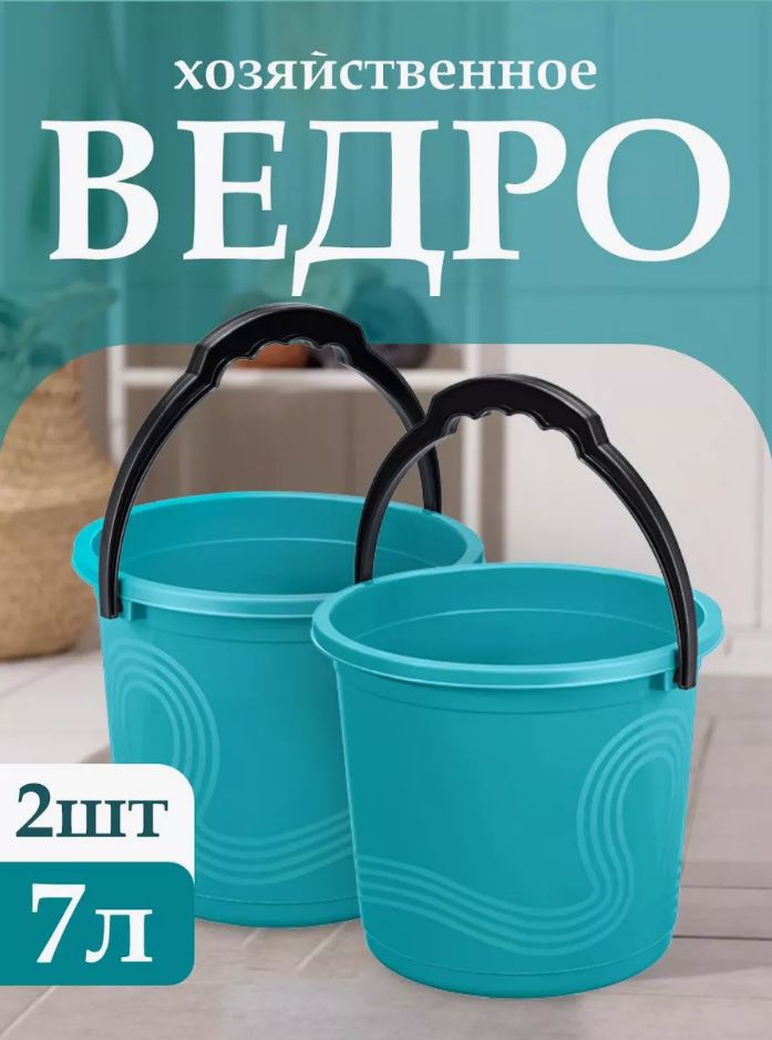 Пластиковое пищевое ведро 2 шт Elfplast "Волна" 105, хозяйственное с ручкой универсальное 7 л  #1