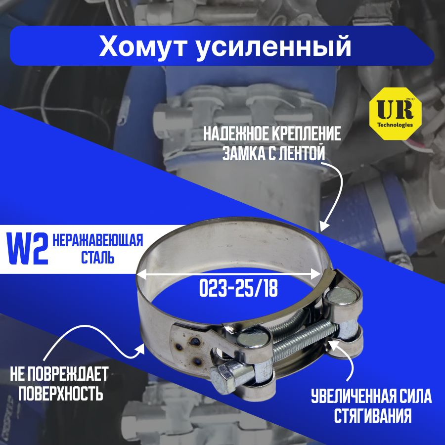 Хомут силовой одноболтовый 23-25мм/18 W2 нержавеющая сталь, 2шт.  #1