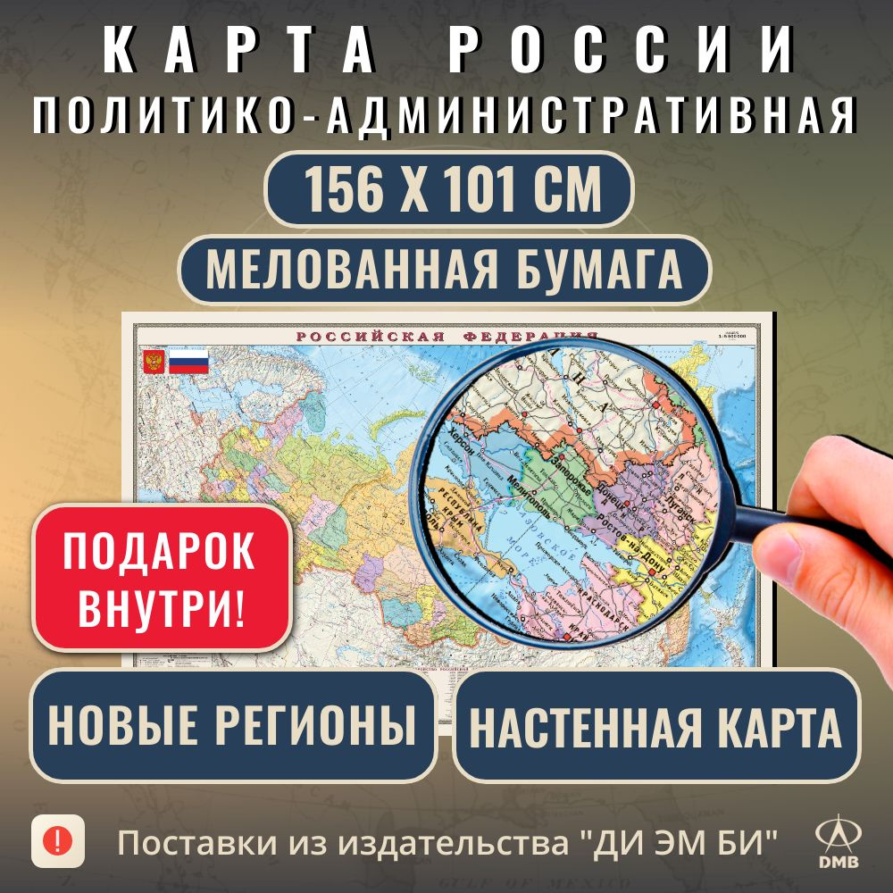 Карта России. Новые регионы. 156х101 см. Мелованная бумага. Политическая.  Настенная. ДИЭМБИ. - купить с доставкой по выгодным ценам в  интернет-магазине OZON (1536637686)