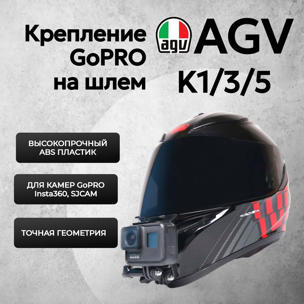 Крепление камеры GoPro на мотошлем AGV K1/ K3/ K5 / Адаптер для экшн-камеры  на шлем AGV K1/ K3/ K5 - купить с доставкой по выгодным ценам в  интернет-магазине OZON (1536679263)