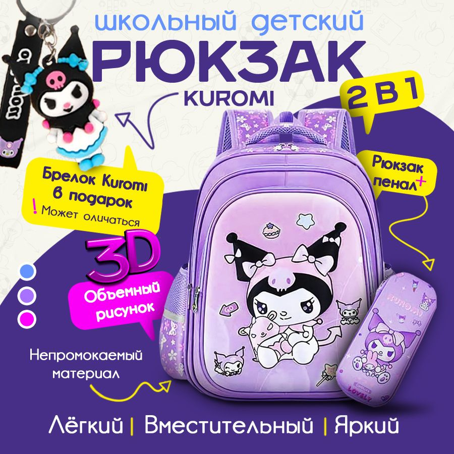 Рюкзак Школьный детский Kuromy (Сиреневый) #1