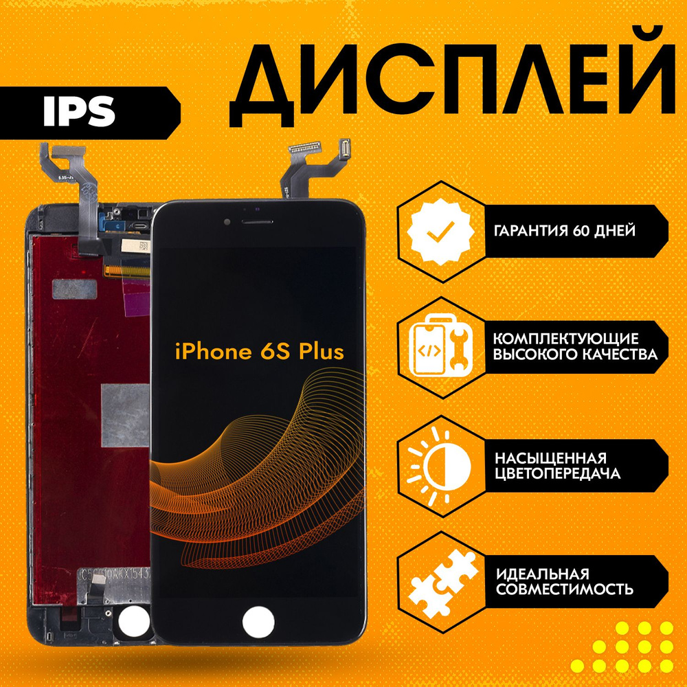 Запчасть для мобильного устройства iPhone 6S Plus, IPS - купить по выгодным  ценам в интернет-магазине OZON (726432317)