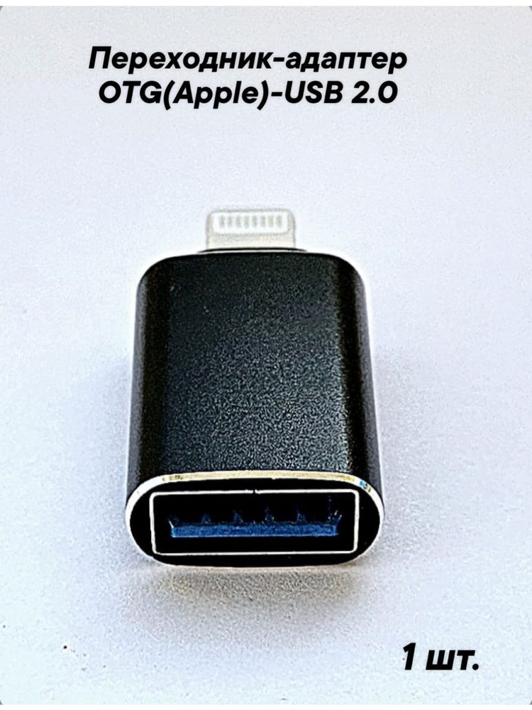 Переходник адаптер OTG для Apple iPhone, iPad, iPod, USB 2.0, золото.