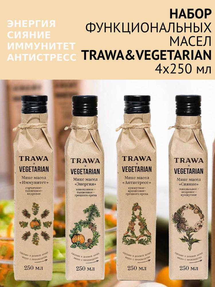 Набор масел сыродавленных функциональных TRAWA & Vegetarian 4 х 250 мл  #1