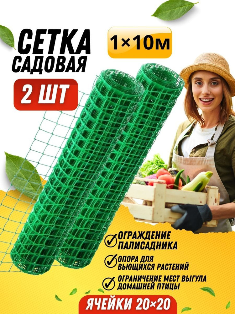 Сетка садовая пластиковая заборная, шпалерная от птиц, для растений для ...