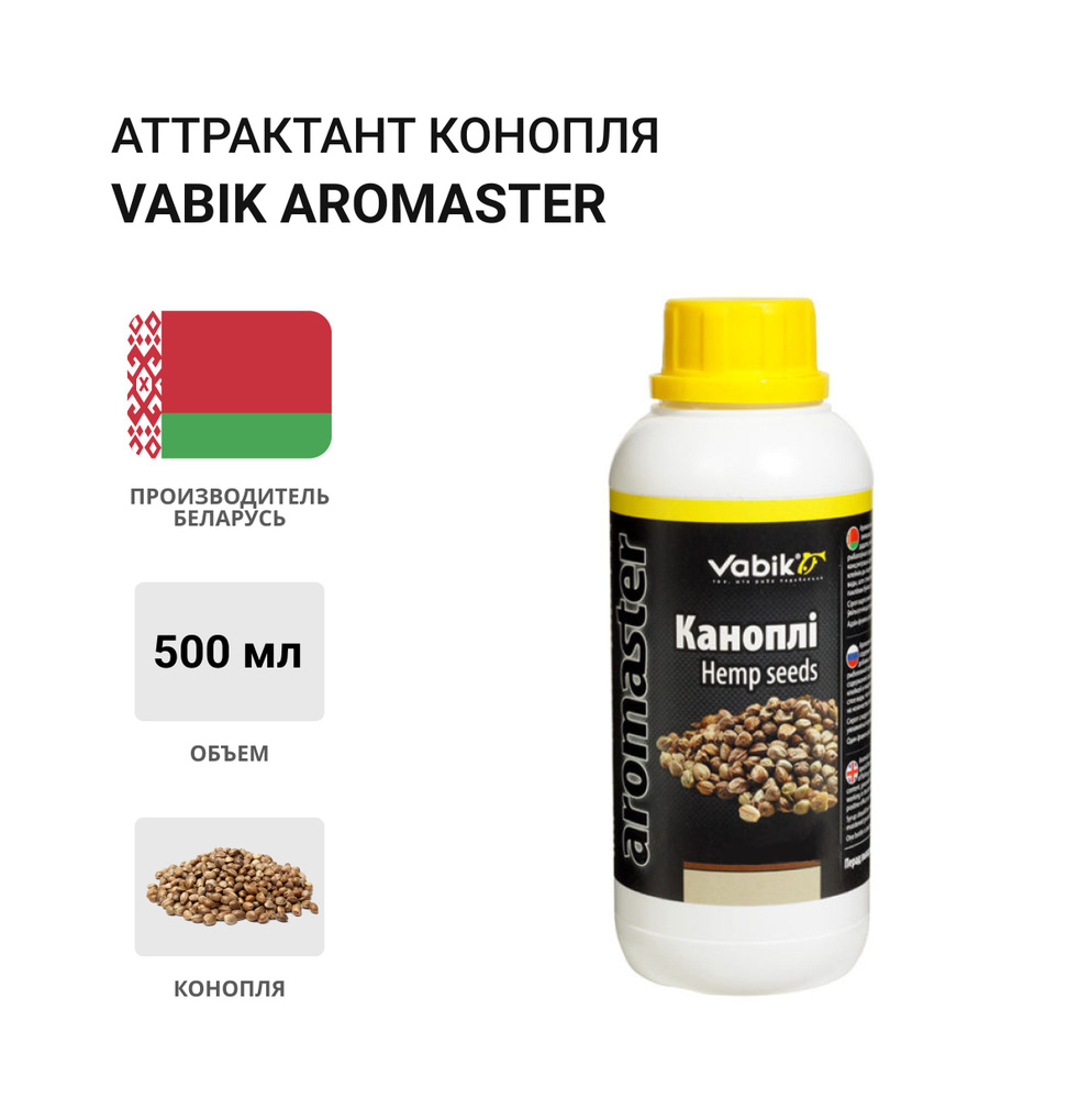 Аттрактант Vabik AROMASTER Конопля 500мл #1