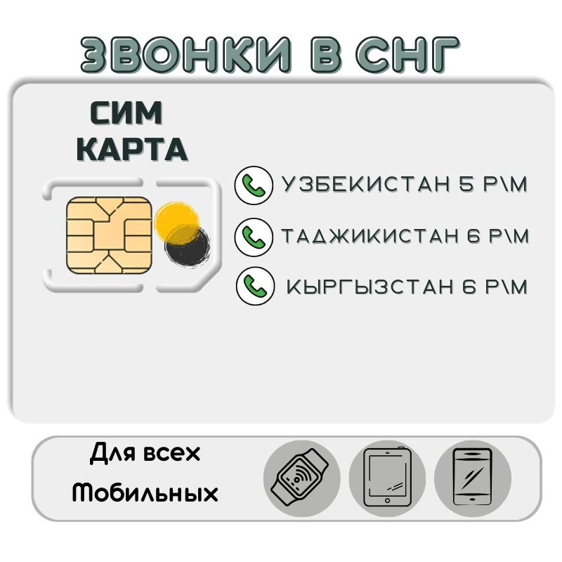 SIM-карта Комплект Сим карта звонки в Узбекистан, Таджикистан ...