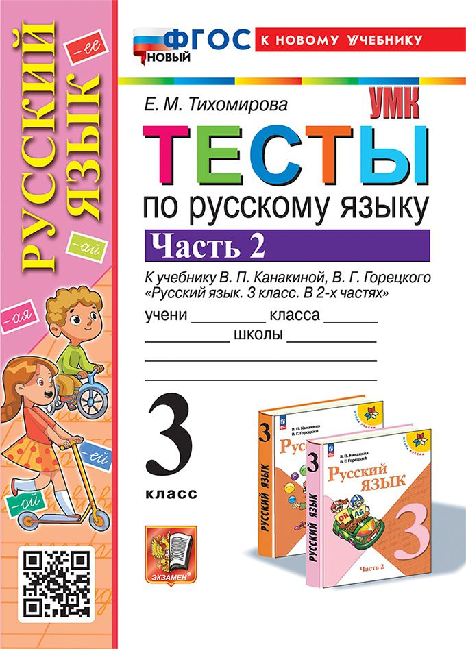 Русский язык. 3 класс. Тесты. Часть 2 - купить с доставкой по выгодным ...