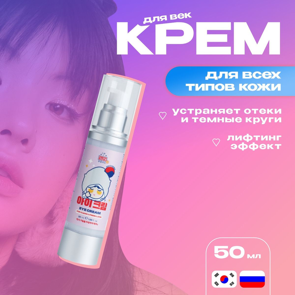 Крем вокруг глаз осветляющий Корея, от отеков и темных кругов mama BINU ...