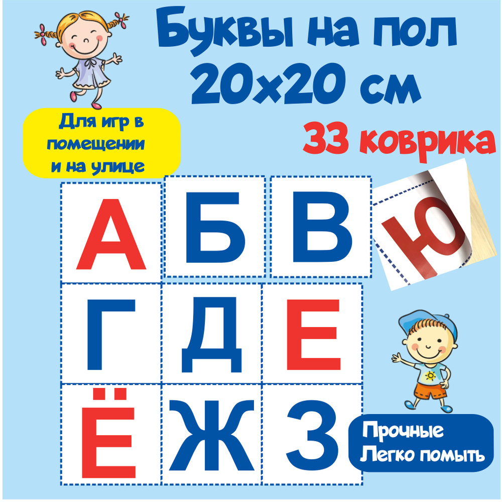 Алфавит напольный коврики для прыжков и подвижных игр - купить с доставкой  по выгодным ценам в интернет-магазине OZON (1480607975)