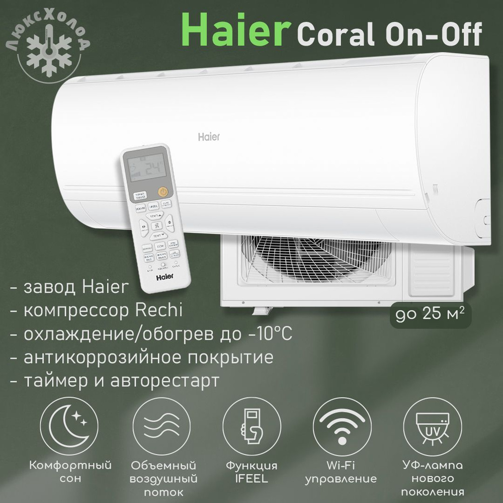 Кондиционер Haier Coral On-Off HSU-09HPL203/R3(IN)HSU-09HPL03/R3(OUT) до 25 м2 неинвертор  #1