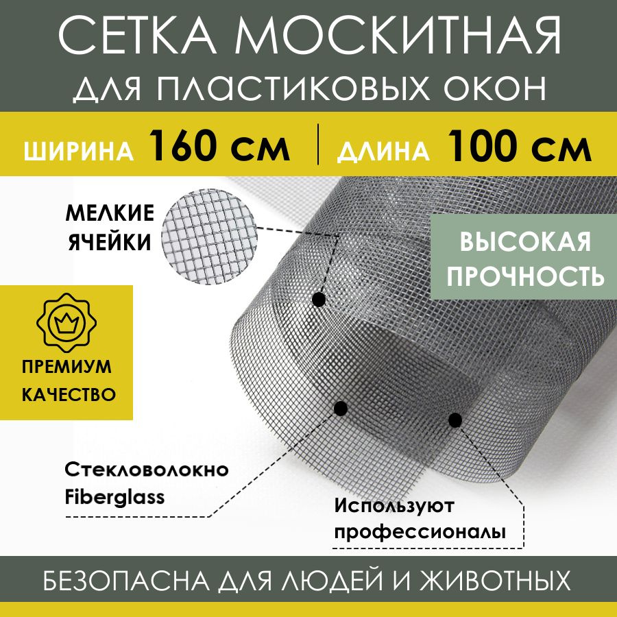 Москитная сетка 160х100 см серая, профессиональное стекловолокно Fiberglass  Fireproof от летающих насекомых комаров мух, антимоскитное полотно на  пластиковое окно, балконную дверь ПВХ, кровать коляску - купить с доставкой  по выгодным ценам в