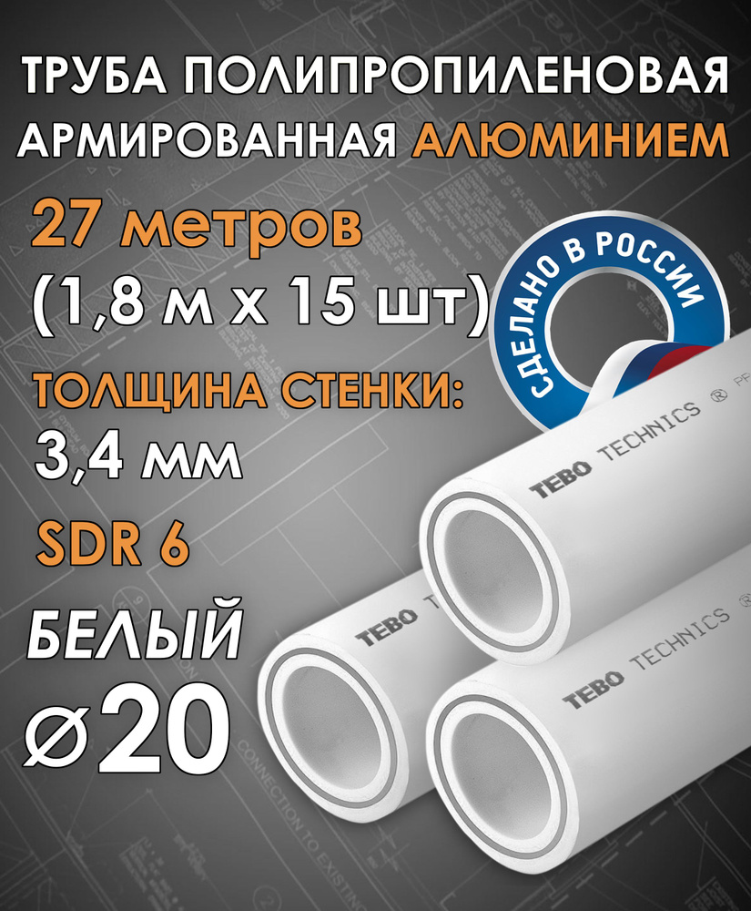 Труба 20 мм полипропиленовая, армированная АЛЮМИНИЕМ (для отопления), SDR 6, 27 метров (1,8 м х 15 шт) #1