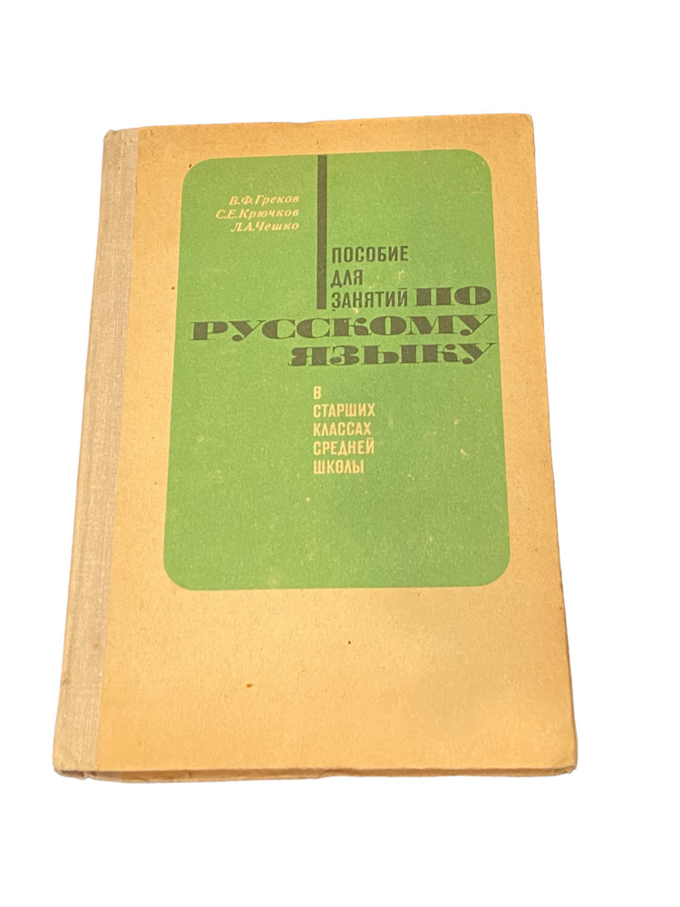Пособие для занятий по русскому языку в старших классах средней школы ...