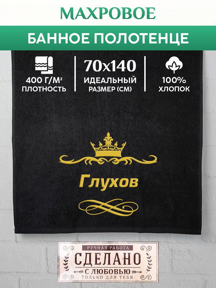 Алтын Асыр Полотенце для ванной Именное фамильное полотенце, Хлопок, Махровая ткань, 70x140 см, черный, #1