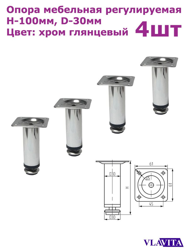 Опора для мебели регулируемая Н-100-110мм. D30 (4 штуки) #1