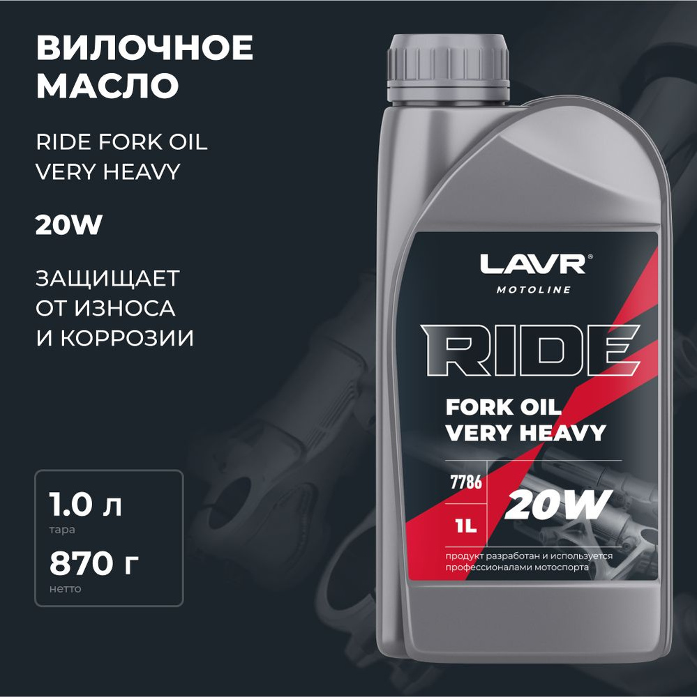 Вилочное масло LAVR MOTO RIDE Fork oil 20W, 1 л / Ln7786 #1