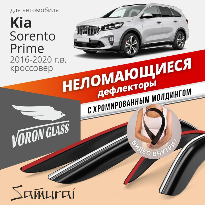 Дефлекторы Voron Glass Kia Sorento Prime 2016-2020 г.в. кроссовер, хром молдинг  #1