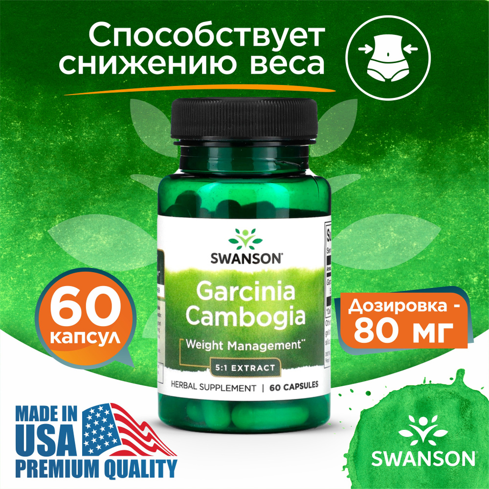 Гарциния Камбоджийская 80 мг 60 капсул, Swanson Garcinia Cambogia 5:1 ...
