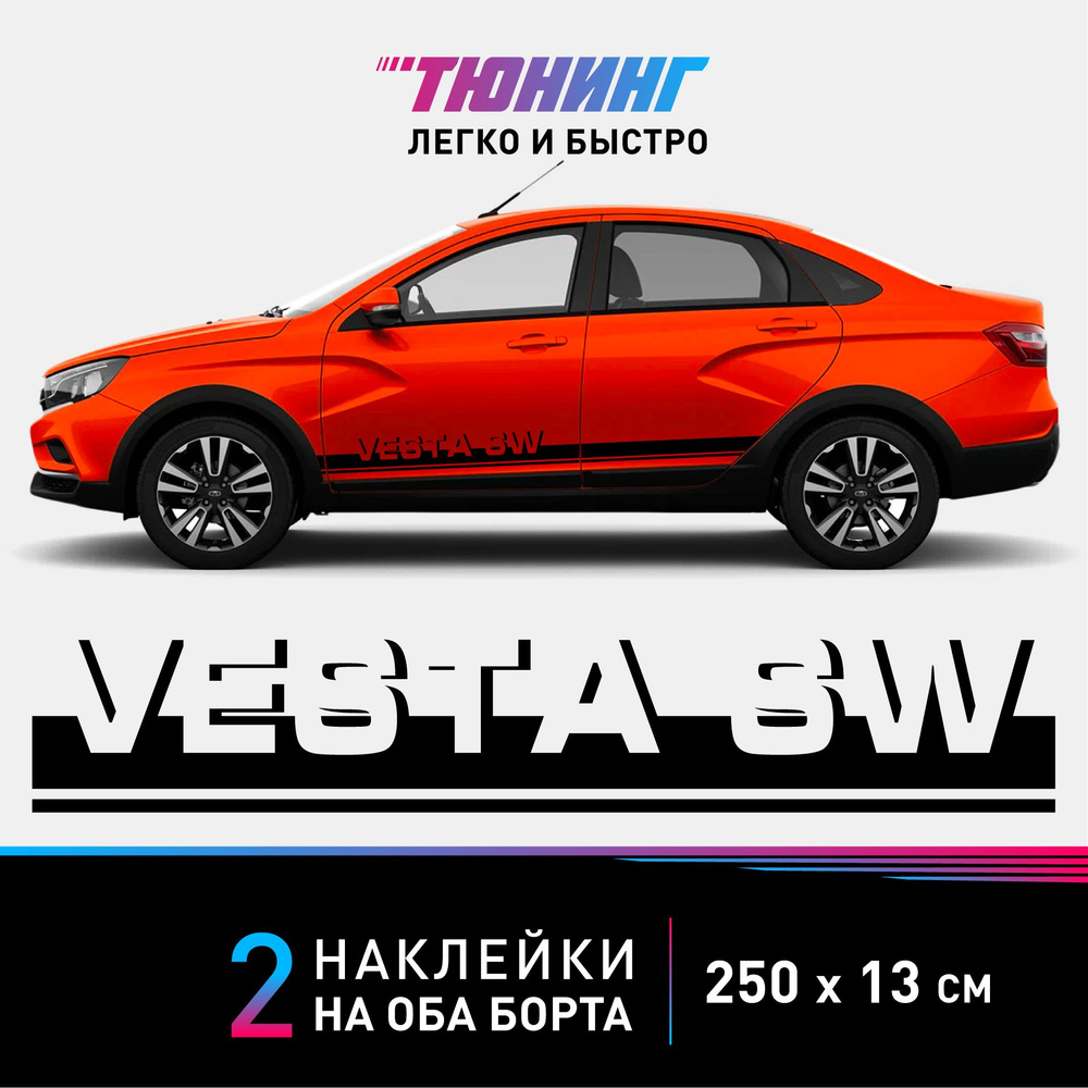 Наклейки на автомобиль LADA Vesta SW - черные наклейки на авто Лада Веста СВ на ДВА борта  #1