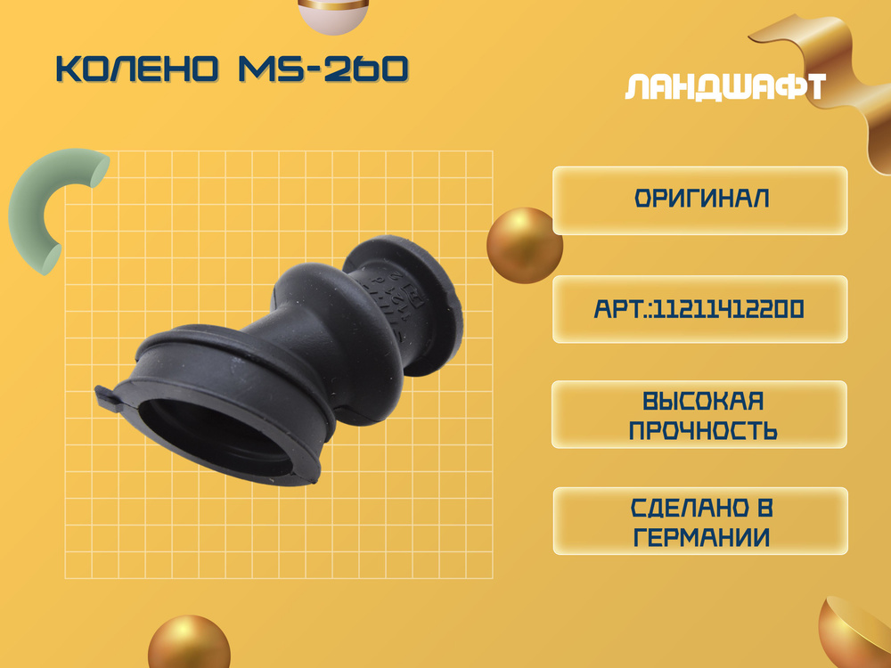 Колено для бензопилы STIHL MS-260 (ORIGINAL) - купить по выгодной цене ...