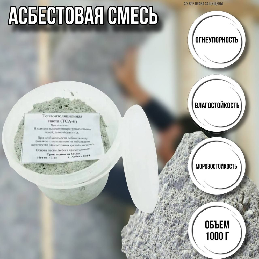 Смесь для печей / паста для печей /асбест для изоляции высокотемпературных  стыков дымоходов 1000 грамм купить по доступной цене с доставкой в интернет- магазине OZON (855294009)