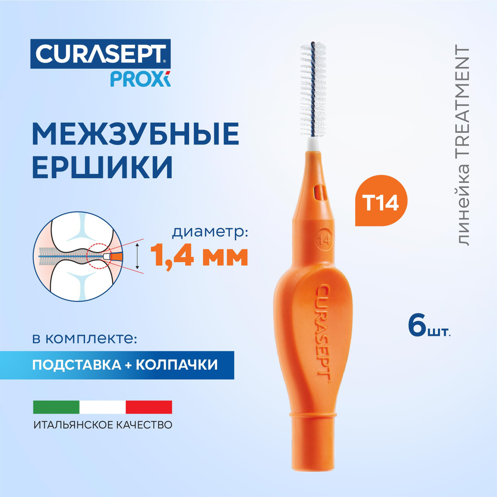 Межзубные ершики CURASEPT Proxi Treatment размер T14 (d 1,4 мм) оранжевые 6 шт., терапевтические, Курасепт, #1