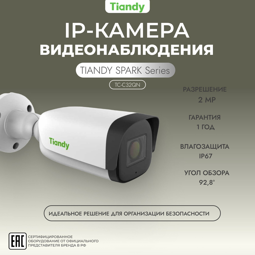 IP-камера 2 МП TIANDY серия SPARK TC-C32QN(I3/E/Y/4mm/V5.0) 4 мм