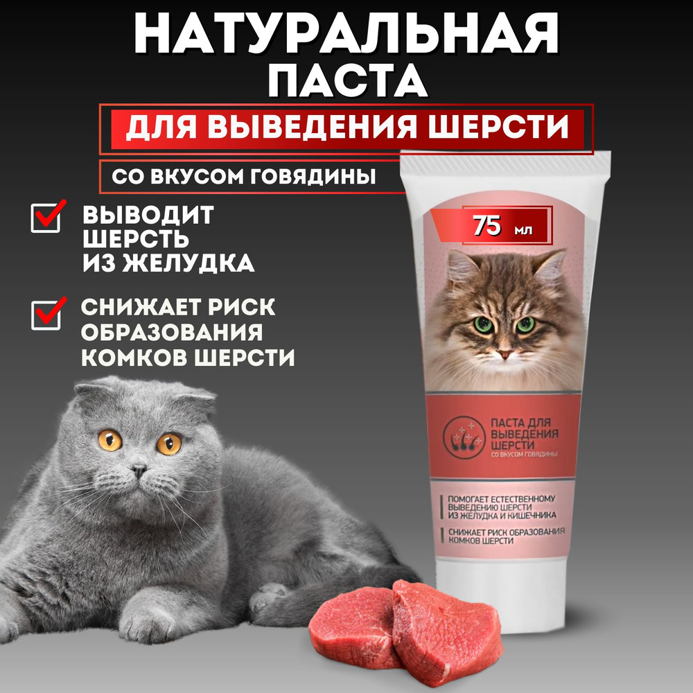 Паста для выведения шерсти для кошек со вкусом говядины 75 мл, Good Cat