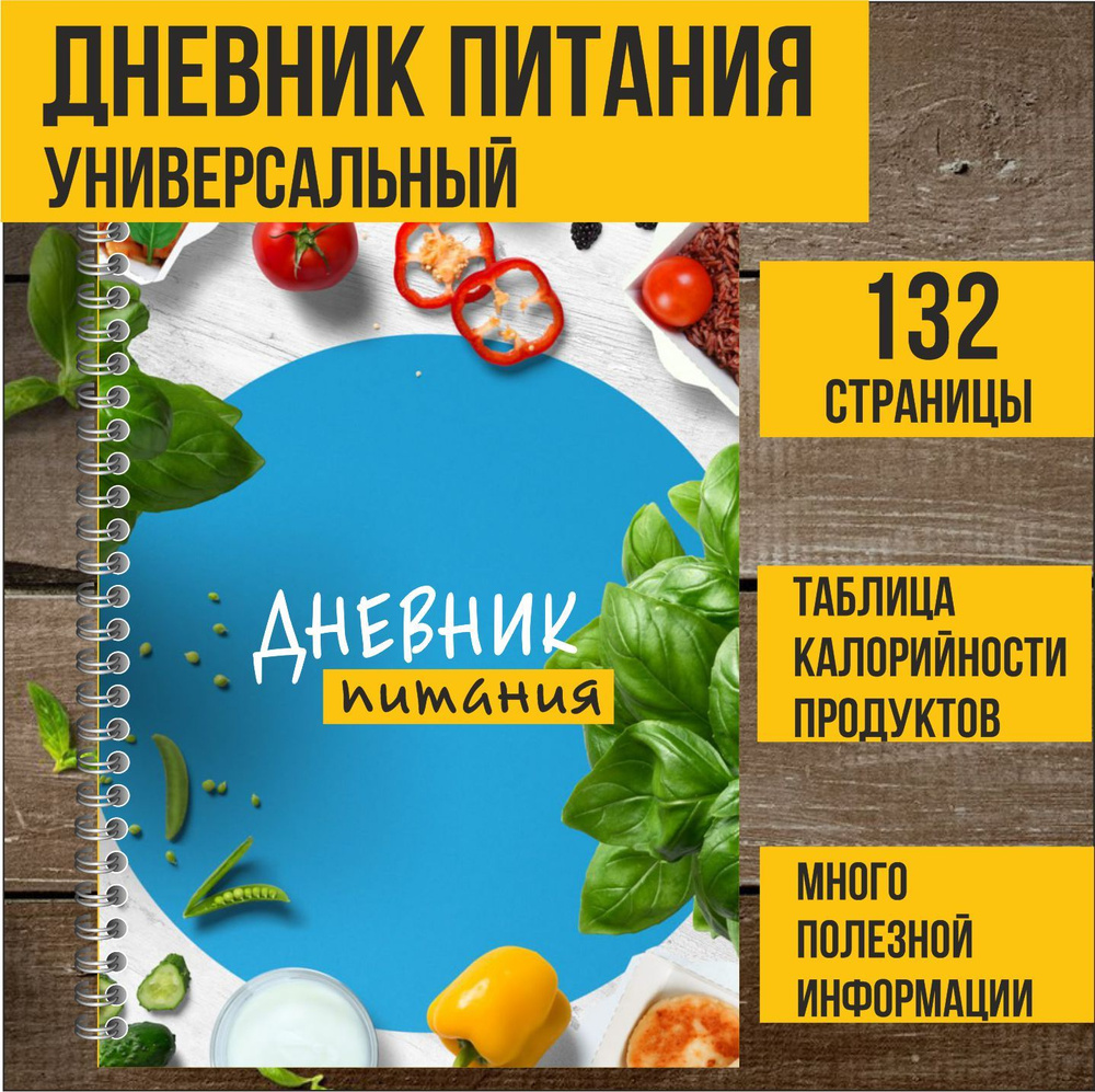 Дневник питания и тренировок, фитнес блокнот для похудения с подсчетом  калорий, планер ежедневник разлинованный, А5, 132 страницы - купить с  доставкой по выгодным ценам в интернет-магазине OZON (1540497906)