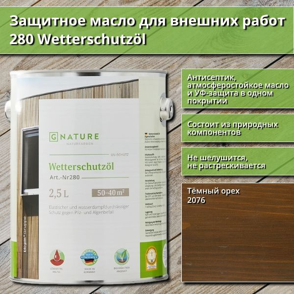 Защитное масло для внешних работ GNature 280 Wetterschutzol, 2.5 л, цвет 2076 Тёмный орех  #1