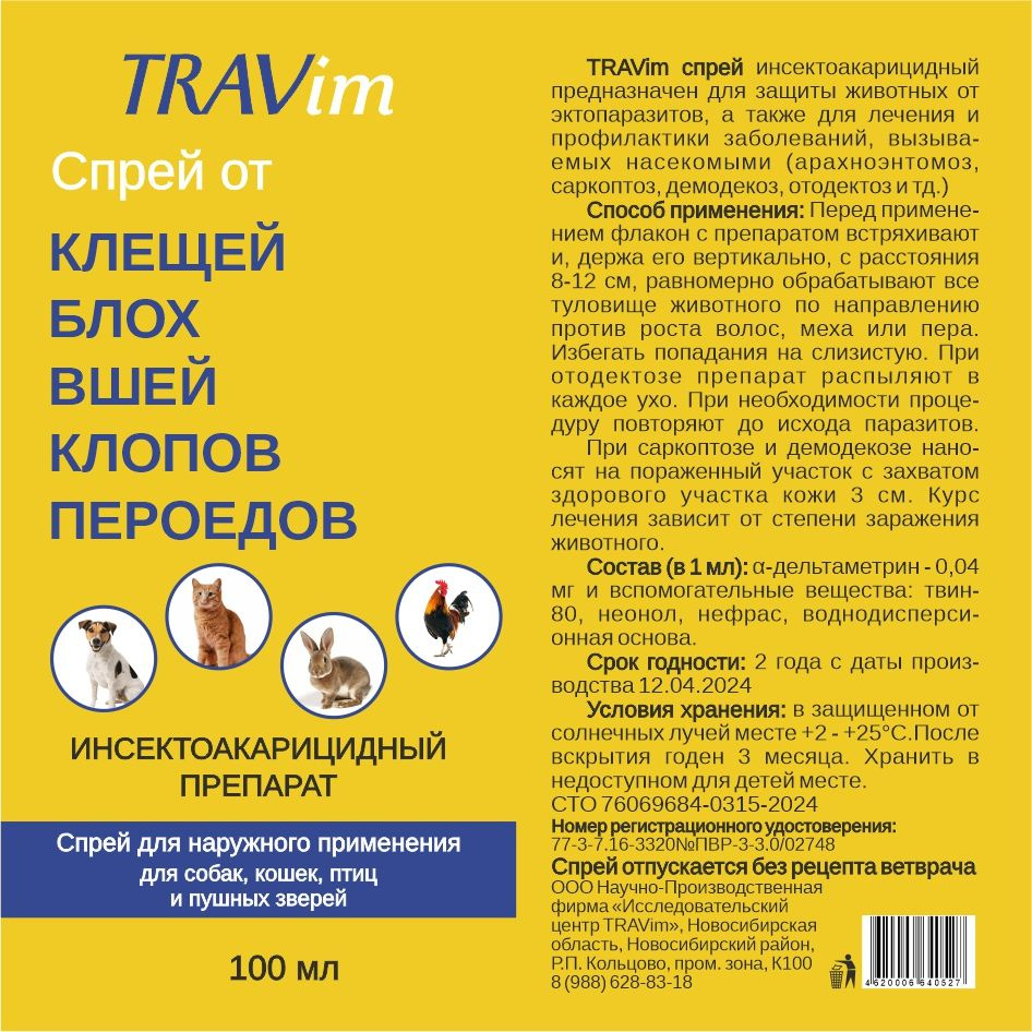 Спрей от паразитов Travim. Перочист для борьбы с пухопероедами, блохами ...