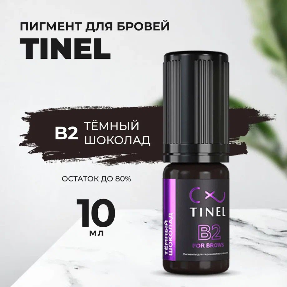 Пигмент Tinel для бровей B2 Тёмный шоколад (10ml ) #1