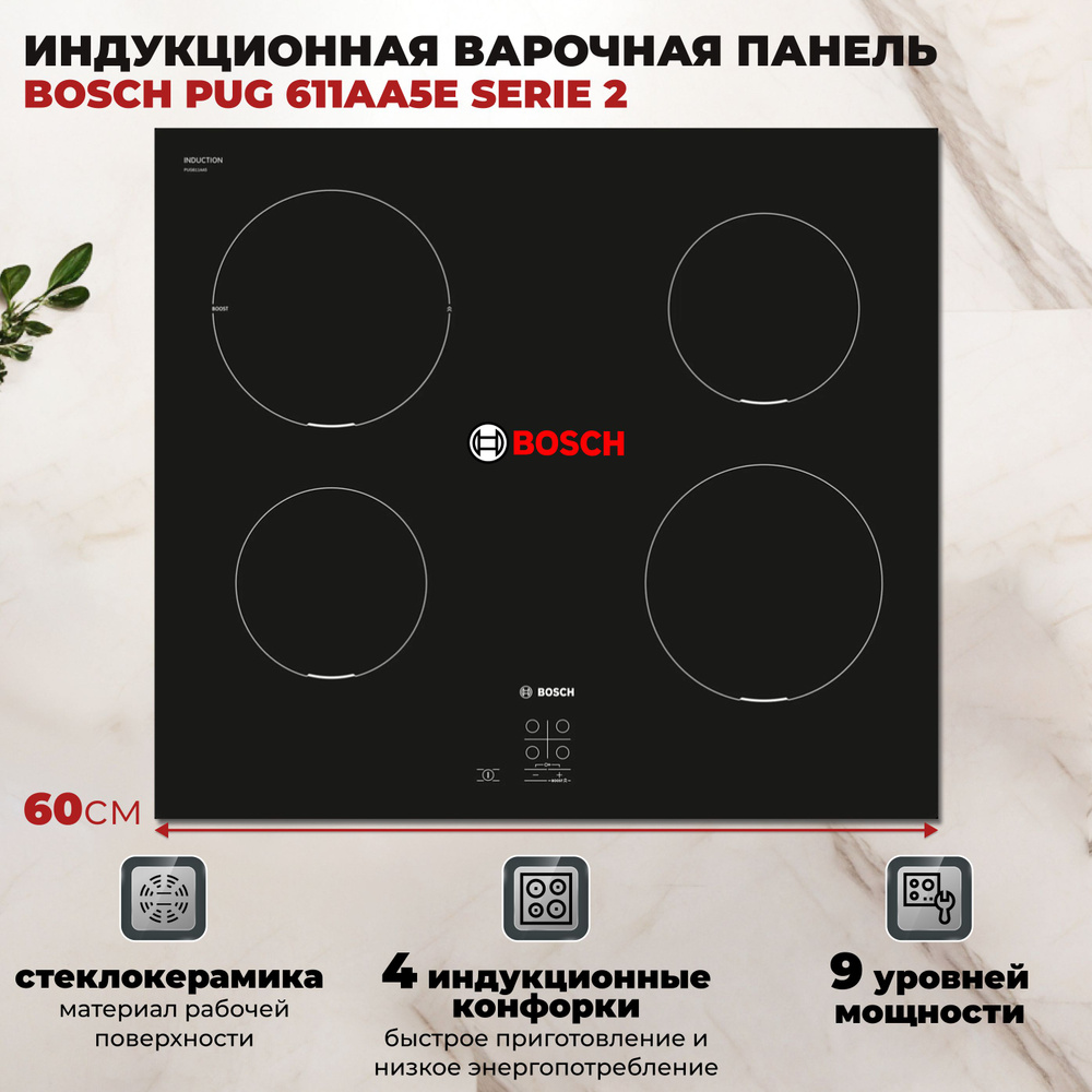 Индукционная варочная панель Bosch PUG 611AA5E купить c доставкой на ...