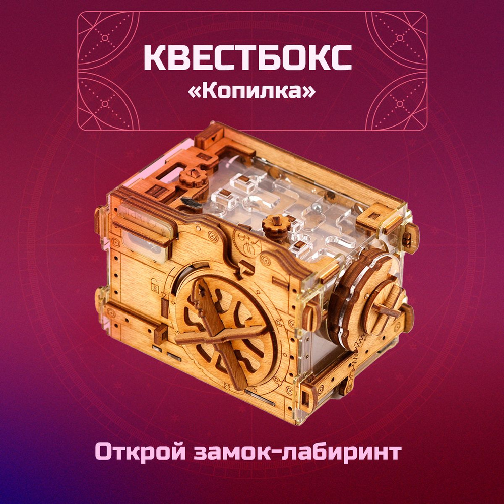 Деревянная головоломка "Копилка". Квестбокс - купить с доставкой по ...