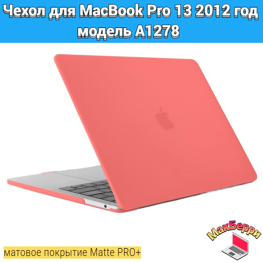 Чехол накладка кейс для Apple MacBook Pro 13 2012 год модель A1278 покрытие матовый Matte Soft Touch #1