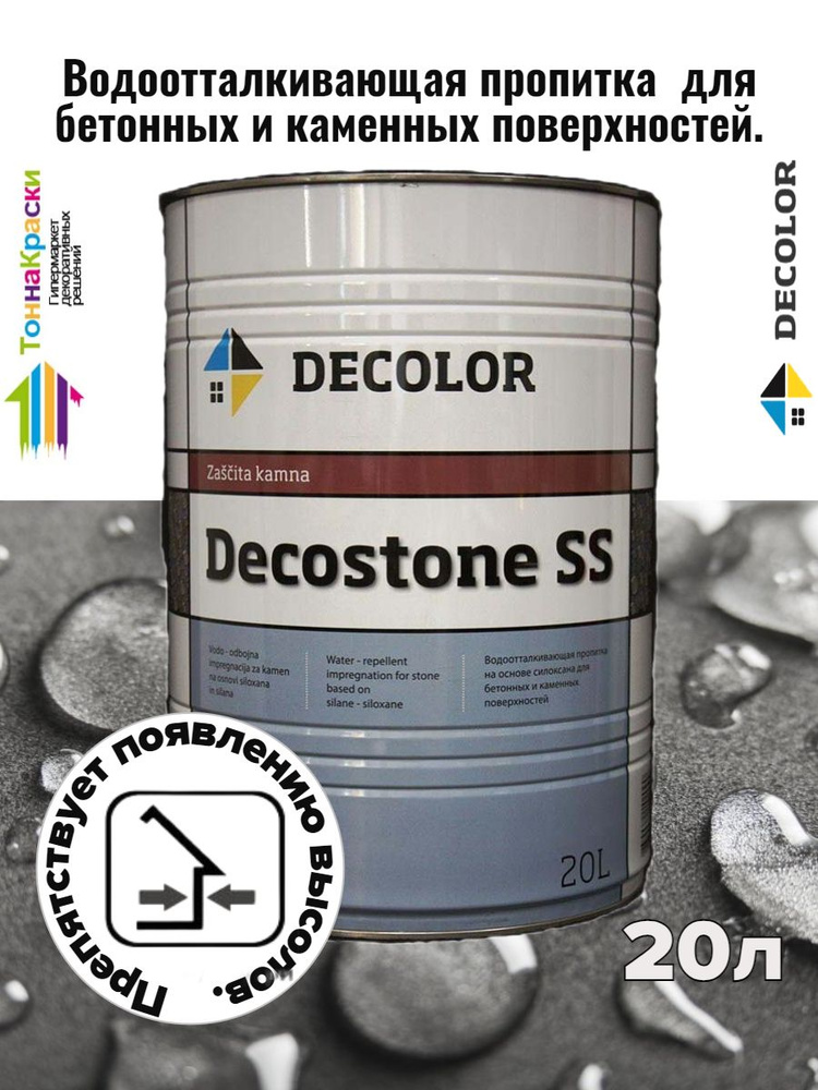 Гидрофобизатор для камня, кирпича и бетона DECOLOR DECOSTONE SS (20л)  #1