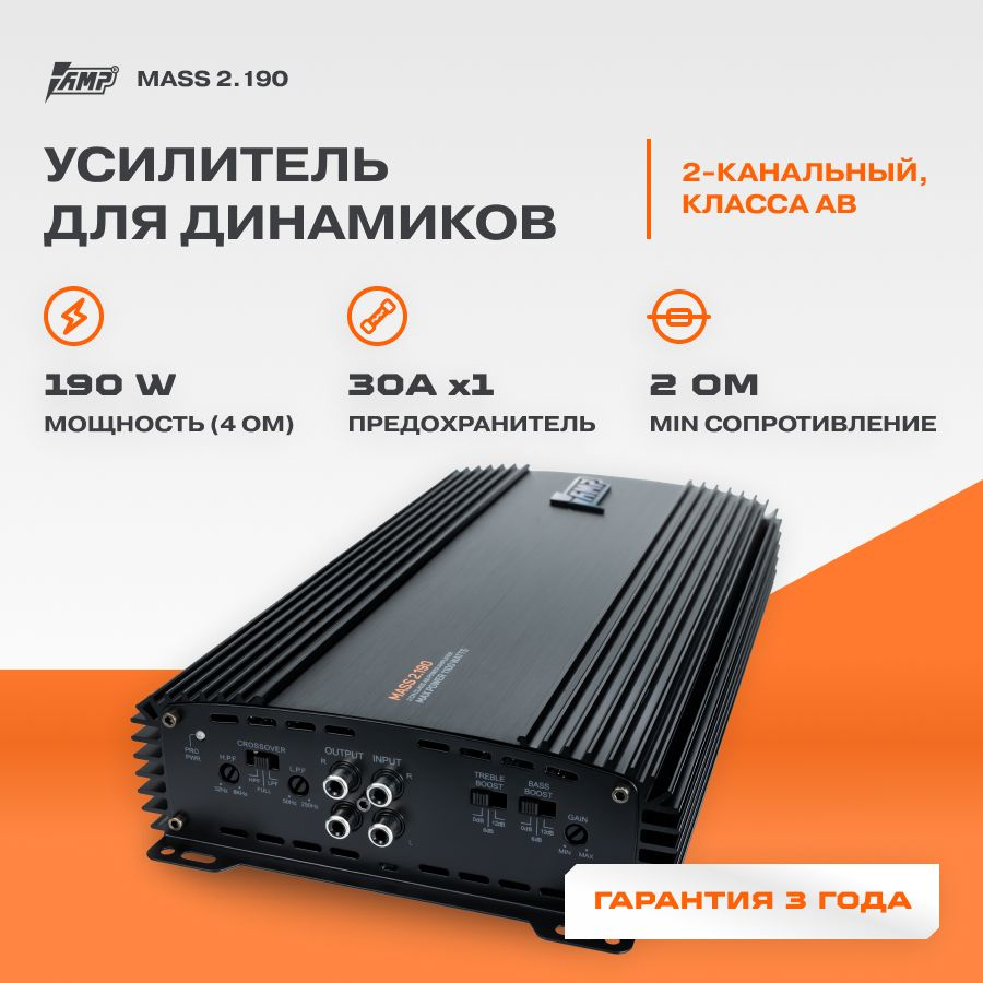 Усилитель AMP MASS 2.190 / Усилитель для авто - купить с доставкой по  выгодным ценам в интернет-магазине OZON (225489554)